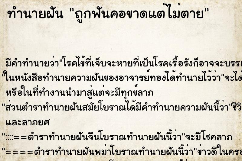 ทำนายฝัน ถูกฟันคอขาดแต่ไม่ตาย ตำราโบราณ แม่นที่สุดในโลก