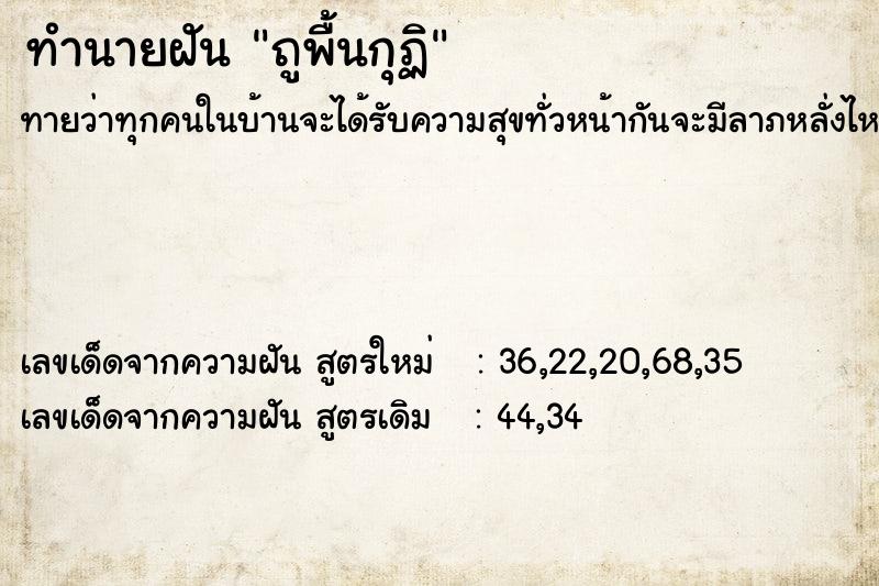 ทำนายฝัน ถูพื้นกุฏิ