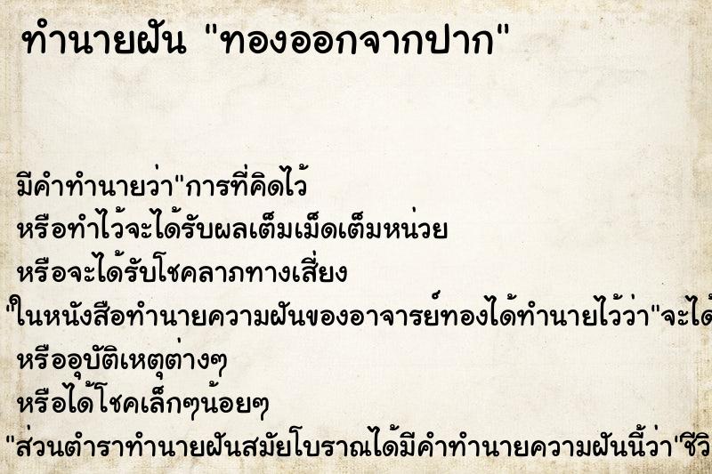 ทำนายฝัน ทองออกจากปาก ทำนายฝัน ทองออกจากปาก