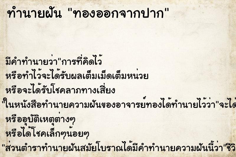 ทำนายฝัน ทองออกจากปาก ตำราโบราณ แม่นที่สุดในโลก