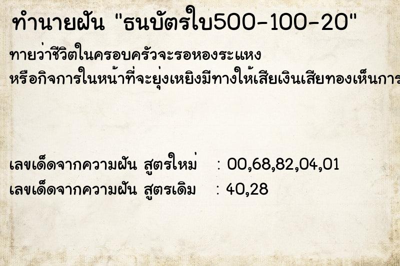 ทำนายฝันทำนายฝันธนบัตรใบ500-100-20