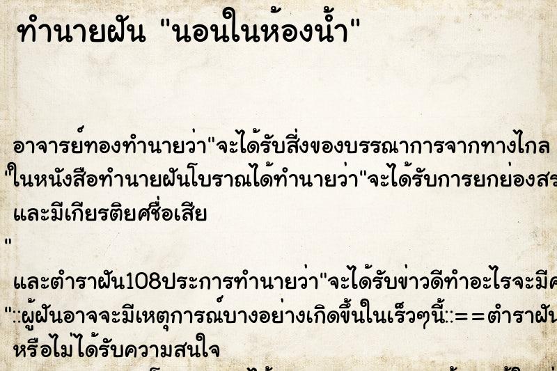 ทำนายฝัน นอนในห้องน้ำ ตำราโบราณ แม่นที่สุดในโลก