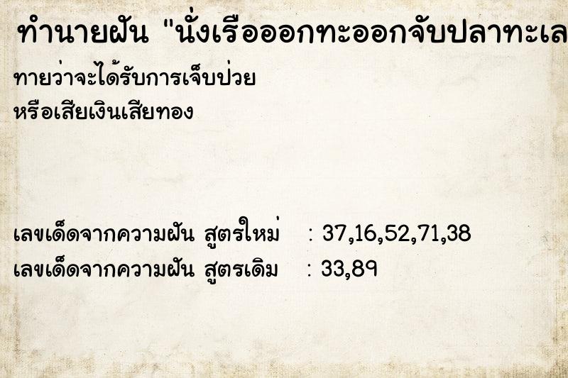 ทำนายฝันทำนายฝันนั่งเรือออกทะออกจับปลาทะเลเล
