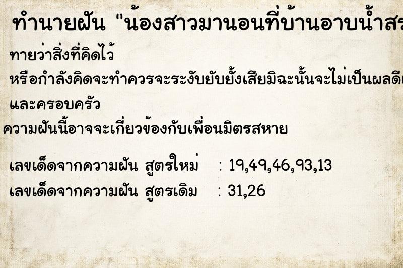 ทำนายฝันทำนายฝันน้องสาวมานอนที่บ้านอาบน้ำสระผม