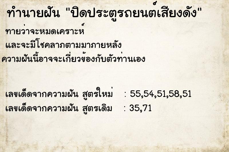 ทำนายฝันทำนายฝันปิดประตูรถยนต์เสียงดัง