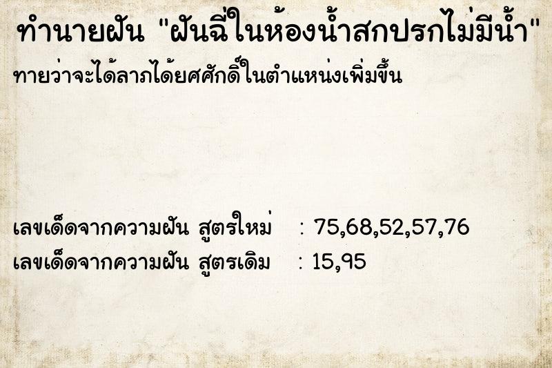 ทำนายฝันฝันฉี่ในห้องน้ำสกปรกไม่มีน้ำ ทำนายฝันทำนายฝันฝันฉี่ในห้องน้ำสกปรกไม่มีน้ำ