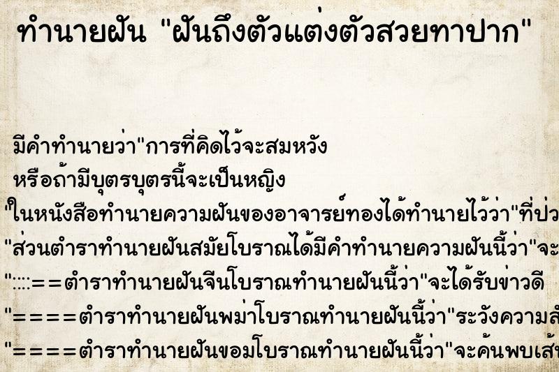 ทำนายฝันทำนายฝันฝันถึงตัวแต่งตัวสวยทาปาก