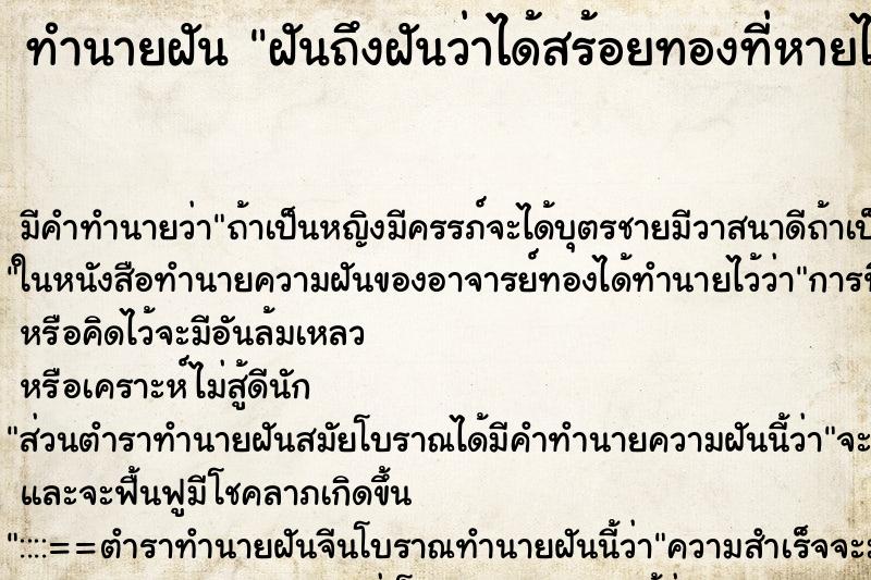 ทำนายฝันฝันถึงฝันว่าได้สร้อยทองที่หายไปมา ทำนายฝันทำนายฝันฝันถึงฝันว่าได้สร้อยทองที่หายไปมา