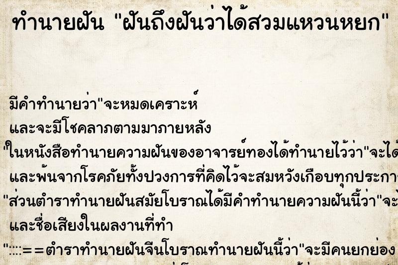 ทำนายฝันทำนายฝันฝันถึงฝันว่าได้สวมแหวนหยก