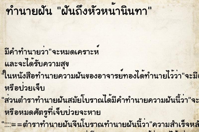 ทำนายฝันทำนายฝันฝันถึงหัวหน้านินทา