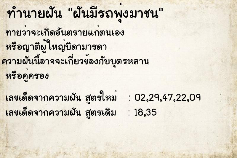ทำนายฝันฝันมีรถพุ่งมาชน ทำนายฝันทำนายฝันฝันมีรถพุ่งมาชน