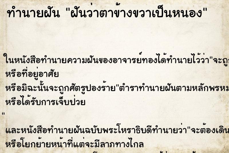 ทำนายฝันทำนายฝันฝันว่าตาข้างขวาเป็นหนอง