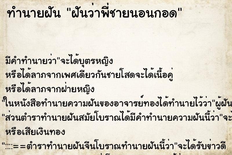 ทำนายฝัน ฝันว่าพี่ชายนอนกอด