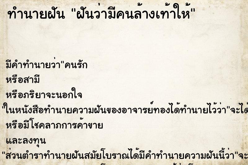 ทำนายฝัน ฝันว่ามีคนล้างเท้าให้ ทำนายฝัน ฝันว่ามีคนล้างเท้าให้
