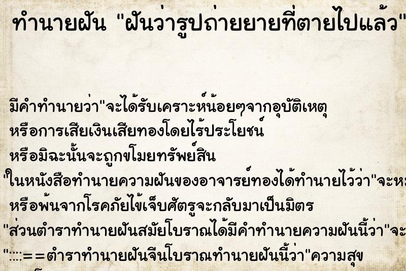 ทำนายฝัน ฝันว่ารูปถ่ายยายที่ตายไปแล้ว ทำนายฝัน ฝันว่ารูปถ่ายยายที่ตายไปแล้ว