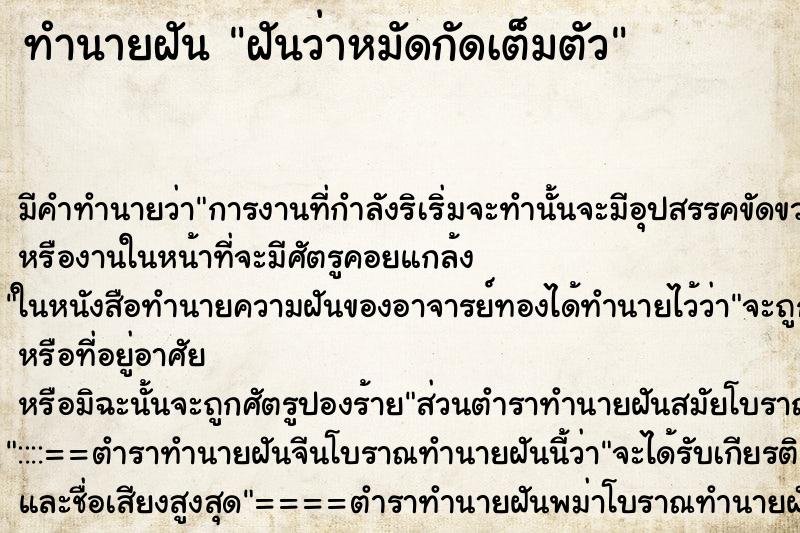 ทำนายฝันฝันว่าหมัดกัดเต็มตัว ทำนายฝันทำนายฝันฝันว่าหมัดกัดเต็มตัว