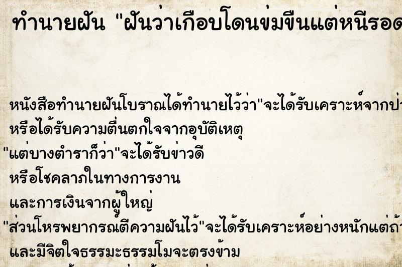 ทำนายฝันฝันว่าเกือบโดนข่มขืนแต่หนีรอดออกมาได้ ทำนายฝันทำนายฝันฝันว่าเกือบโดนข่มขืนแต่หนีรอดออกมาได้