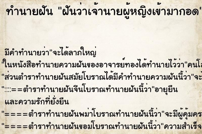 ทำนายฝัน ฝันว่าเจ้านายผู้หญิงเข้ามากอด ทำนายฝัน ฝันว่าเจ้านายผู้หญิงเข้ามากอด