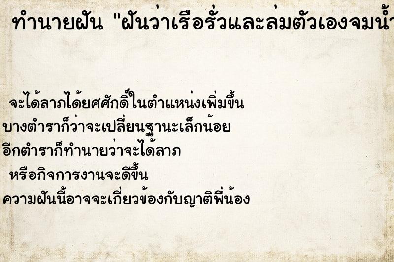 ทำนายฝันทำนายฝันฝันว่าเรือรั่วและล่มตัวเองจมน้ำ