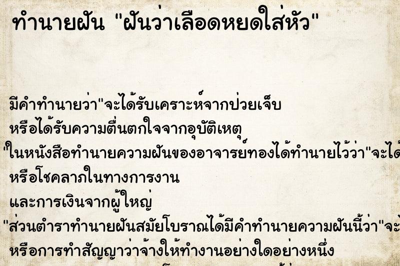 ทำนายฝัน ฝันว่าเลือดหยดใส่หัว ทำนายฝัน ฝันว่าเลือดหยดใส่หัว