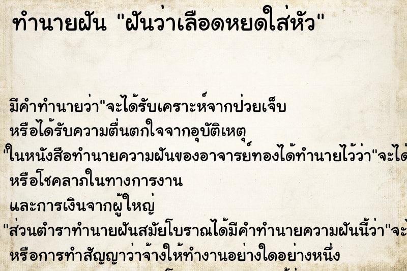 ทำนายฝัน ฝันว่าเลือดหยดใส่หัว ตำราโบราณ แม่นที่สุดในโลก