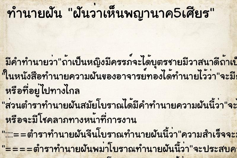 ทำนายฝันฝันว่าเห็นพญานาค5เศียร ทำนายฝันทำนายฝันฝันว่าเห็นพญานาค5เศียร
