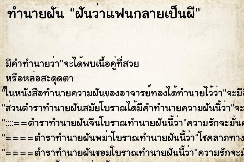 ทำนายฝัน ฝันว่าแฟนกลายเป็นผี ทำนายฝัน ฝันว่าแฟนกลายเป็นผี