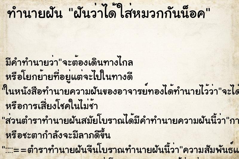 ทำนายฝัน ฝันว่าได้ใส่หมวกกันน็อค ตำราโบราณ แม่นที่สุดในโลก