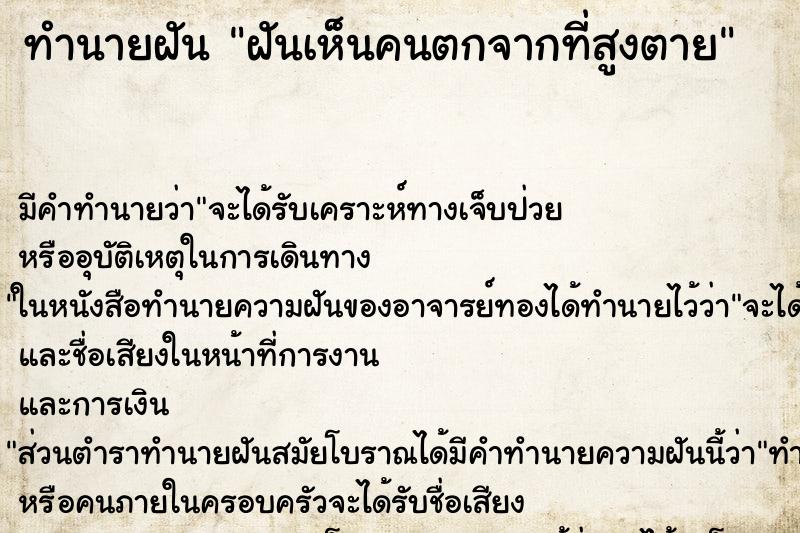 ทำนายฝัน ฝันเห็นคนตกจากที่สูงตาย ทำนายฝัน ฝันเห็นคนตกจากที่สูงตาย
