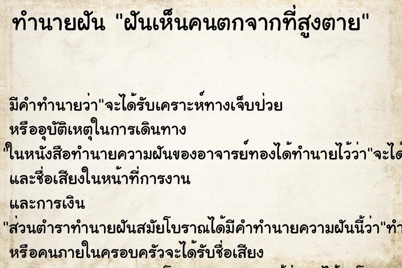 ทำนายฝัน ฝันเห็นคนตกจากที่สูงตาย ตำราโบราณ แม่นที่สุดในโลก