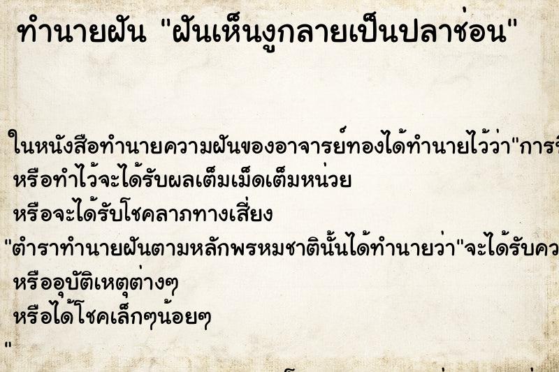 ทำนายฝันฝันเห็นงูกลายเป็นปลาช่อน ทำนายฝันทำนายฝันฝันเห็นงูกลายเป็นปลาช่อน