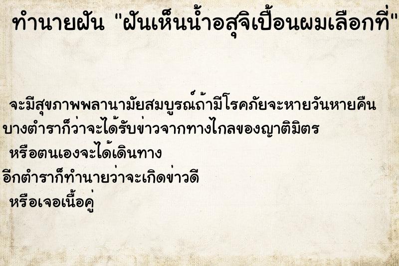 ทำนายฝันทำนายฝันฝันเห็นน้ำอสุจิเปื้อนผมเลือกที่
