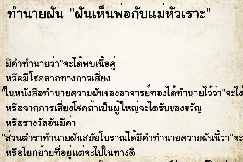 ทำนายฝันฝันเห็นพ่อกับแม่หัวเราะ ทำนายฝันทำนายฝันฝันเห็นพ่อกับแม่หัวเราะ