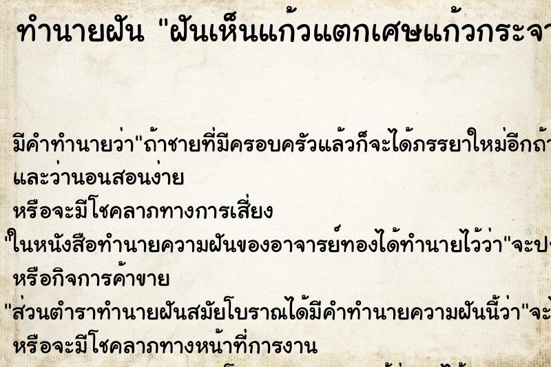 ทำนายฝันทำนายฝันฝันเห็นแก้วแตกเศษแก้วกระจาย