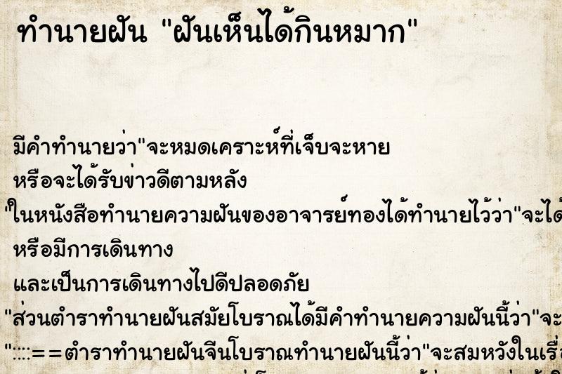 ทำนายฝันทำนายฝันฝันเห็นได้กินหมาก