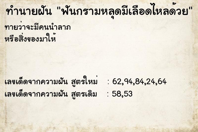 ทำนายฝันฟันกรามหลุดมีเลือดไหลด้วย ทำนายฝันทำนายฝันฟันกรามหลุดมีเลือดไหลด้วย