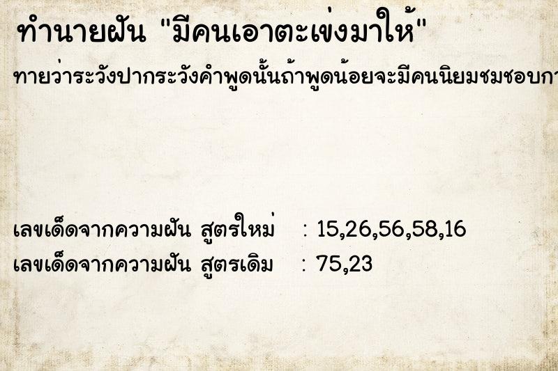 ทำนายฝัน มีคนเอาตะเข่งมาให้