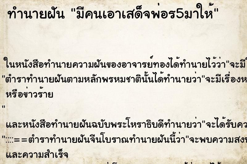 ทำนายฝัน มีคนเอาเสด็จพ่อร5มาให้ ทำนายฝัน มีคนเอาเสด็จพ่อร5มาให้