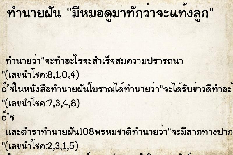 ทำนายฝันมีหมอดูมาทักว่าจะแท้งลูก ทำนายฝันทำนายฝันมีหมอดูมาทักว่าจะแท้งลูก