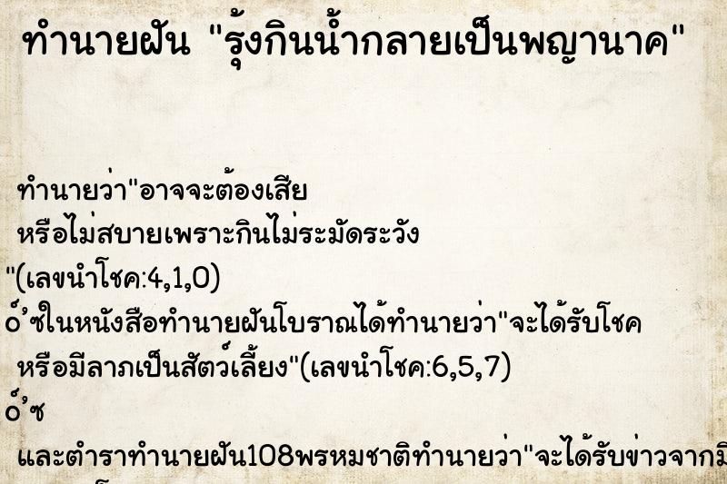 ทำนายฝัน รุ้งกินน้ำกลายเป็นพญานาค ทำนายฝัน รุ้งกินน้ำกลายเป็นพญานาค