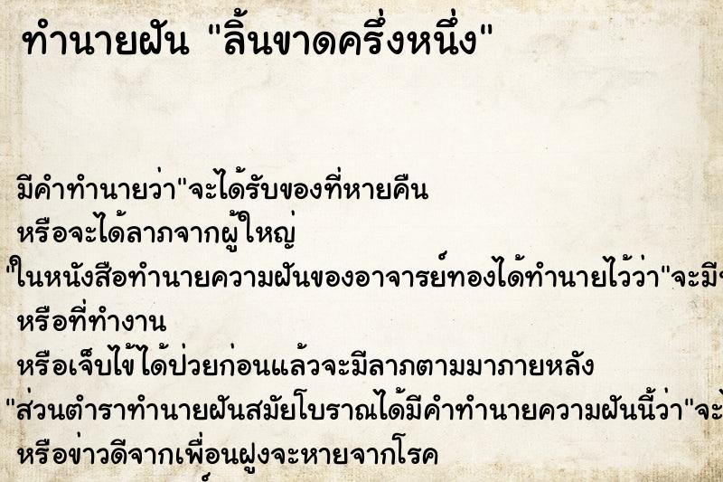 ทำนายฝัน ลิ้นขาดครึ่งหนึ่ง แม่นๆ ฟรี ด้วยตำราหนังสือทำนายฝันโบราณ ทำนายฝันลิ้นขาดครึ่งหนึ่ง