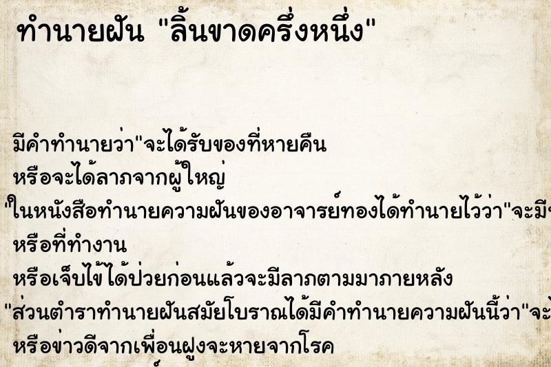 ทำนายฝัน ลิ้นขาดครึ่งหนึ่ง ตำราโบราณ แม่นที่สุดในโลก