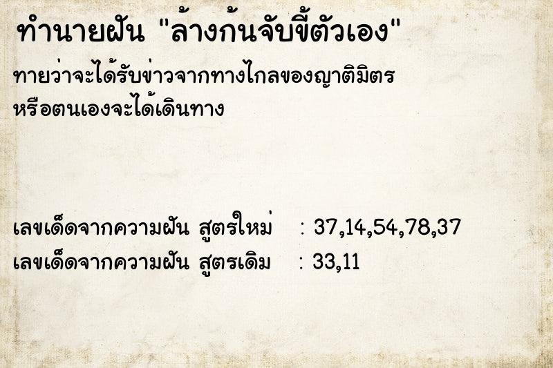 ทำนายฝันทำนายฝันล้างก้นจับขี้ตัวเอง