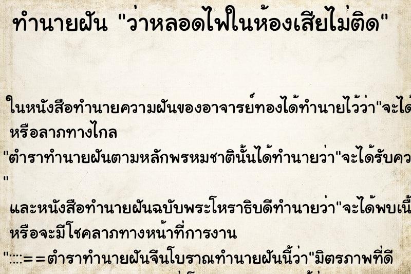 ทำนายฝันว่าหลอดไฟในห้องเสียไม่ติด ทำนายฝันทำนายฝันว่าหลอดไฟในห้องเสียไม่ติด