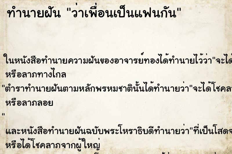 ทำนายฝันว่าเพื่อนเป็นแฟนกัน ทำนายฝันทำนายฝันว่าเพื่อนเป็นแฟนกัน