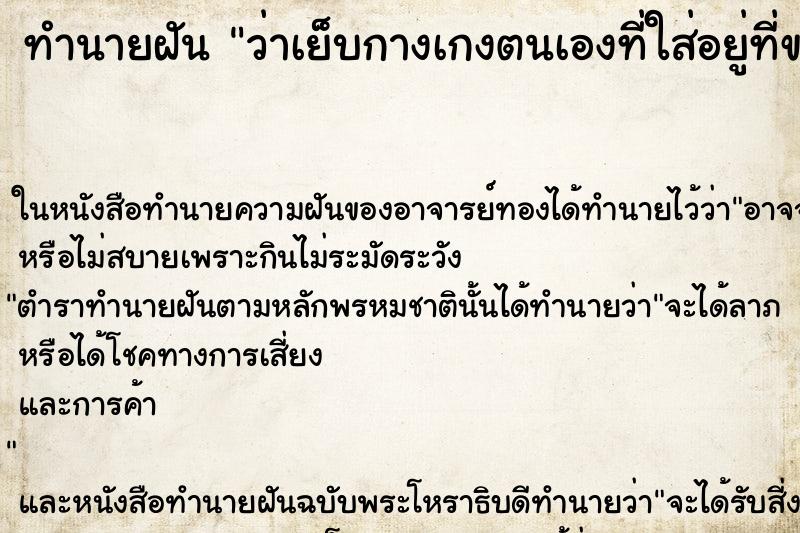 ทำนายฝันว่าเย็บกางเกงตนเองที่ใส่อยู่ที่ขาด ทำนายฝันทำนายฝันว่าเย็บกางเกงตนเองที่ใส่อยู่ที่ขาด