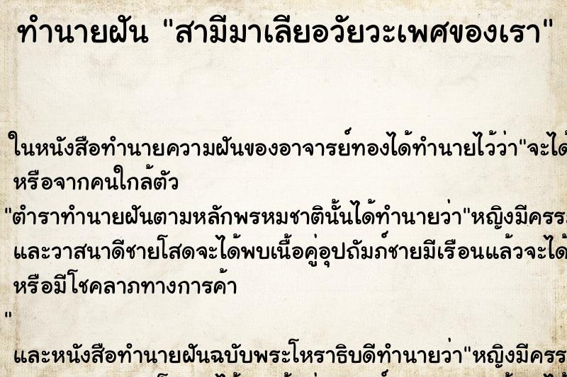 ทำนายฝันสามีมาเลียอวัยวะเพศของเรา ทำนายฝันทำนายฝันสามีมาเลียอวัยวะเพศของเรา