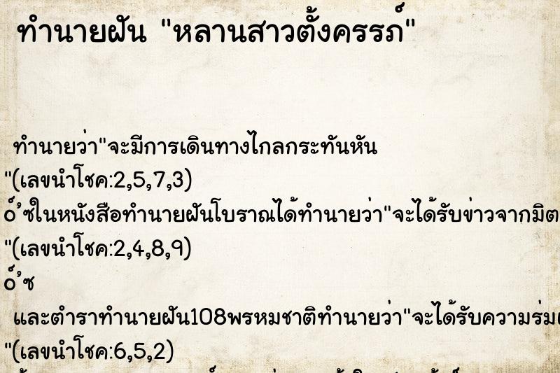 ทำนายฝัน หลานสาวตั้งครรภ์