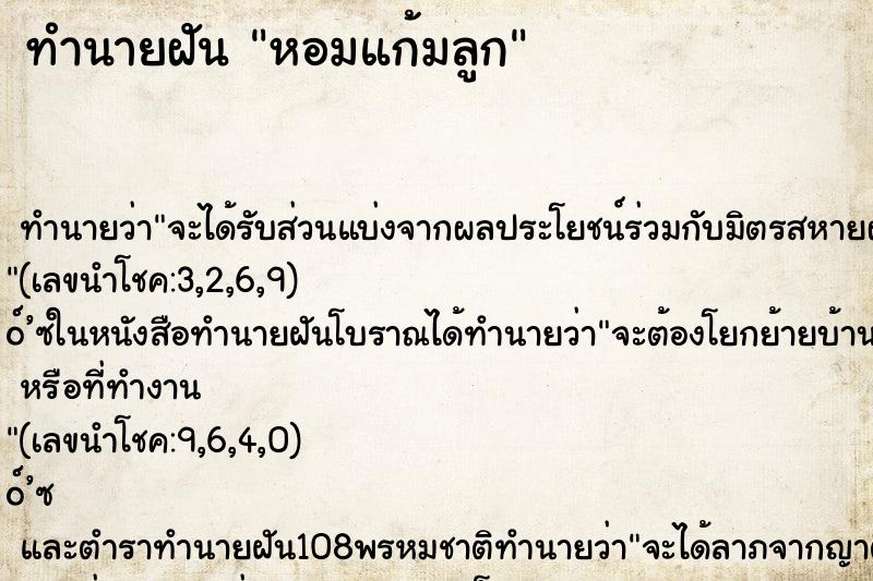 ทำนายฝันหอมแก้มลูก ทำนายฝันทำนายฝันหอมแก้มลูก