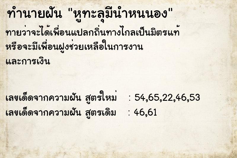 ทำนายฝันทำนายฝันหูทะลุมีนำหนนอง